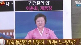 북한 “ICBM 발사 성공” 중대발표… ‘리춘희 입’ 또 전달자 역할