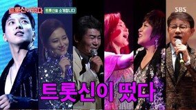 [TV북마크] ‘트롯신이 떴다’ 첫회부터 대박…최고 시청률 20.2%