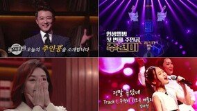 [TV북마크] ‘인생앨범-예스터데이’ 첫방 어땠나? 주현미 존재감 폭발 (종합)