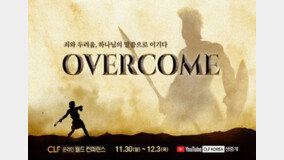 ????????(CLF), ‘OVERCOME’ ??? ???? ??