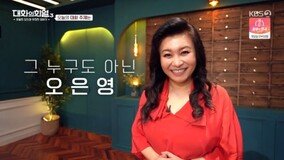 [TV체크] ‘대화의 희열3’ 오은영 박사 “난 정신과 의사, 이국종이 제자”