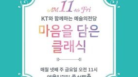 KT와 함께 하는 예술의전당 ‘마음을 담은 클래식’…임효선 김태형 허정인 김선림 출연