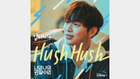 강다니엘 부른 ‘너나경’ 스페셜 OST ‘Hush Hush’ 발매 [DA:투데이]