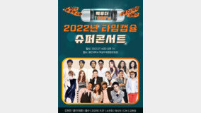 ‘2022 타임캡슐 슈퍼콘서트’ 개최 장소 화재…용인대 특설무대로 변경 [공식]