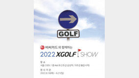 ‘2022 XGOLF SHOW’ 8? 18? ???? ??