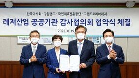 마사회 강원랜드 GKL 국민체육공단…레저산업 감사협의회 발족