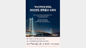 부산시, 22일 ‘부산지역인재 장학금’ 장학증서 수여식 개최