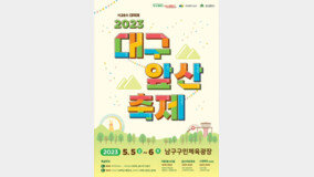 대구 남구,‘2023 대구앞산축제’ 5월 5~6일 개최