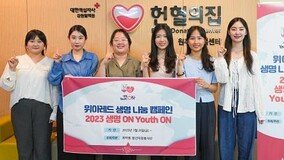 위아원 강원지부 “생명을 살리는 일에 적극 동참”…‘생명 ON Youth ON’ 헌혈 캠페인