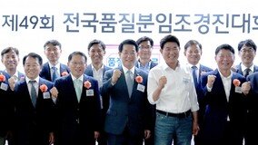 전남 순천서 ‘전국 품질분임조 경진대회’ 열려