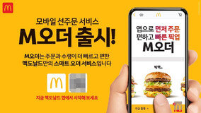 맥도날드, 모바일 선주문 서비스 ‘M오더’ 출시