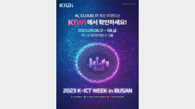 ???, ???? ‘2023 K-ICT WEEK in BUSAN’ ??