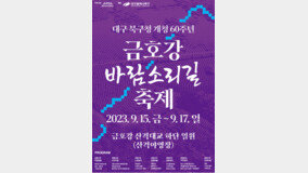 대구 북구청, 2023 금호강 바람소리길 축제