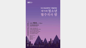 부산시립교향악단 ‘제79회 청소년 협주곡의 밤’ 개최