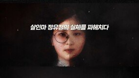 “내가 죽이진 않았고”…정유정, 살인 전후 음성 단독 공개 (악인취재기)