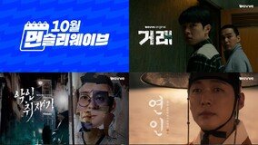 ‘거래’→‘섹스 앤 더 시티’ 후속작까지…웨이브, 10월 신규 라인업