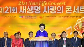 ‘새생명 사랑의 콘서트’ 4년 만에 부른 ‘희망 노래’