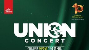 ???? ?? 10??…???? ?????? ??? ??? ‘Union Concert‘ [??]