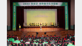 의성군, 2023 의성군 새마을지도자대회 개최