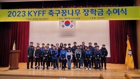 ‘2023 KYFF 축구꿈나무 장학금 수여식’ 개최