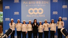 PLK 여자골프단 창단…김지현 이승연 등 8명으로 첫 발