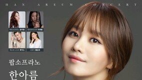팝소프라노 한아름의 ‘Awesome’ 콘서트…바리톤 김동규, 총감독 맡아