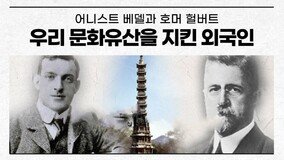“우리 국보를 되찾기 위해 싸웠던 외국인들” 어니스트 베델과 호머 헐버트 영상 제작한 반크