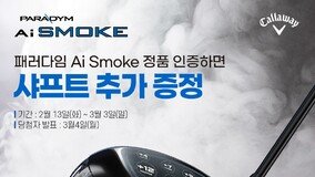 패러다임 Ai Smoke 정품 인증 ‘샤프트 추가 증정’ 이벤트