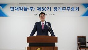 현대약품, 제60기 정기주주총회 개최