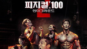 거대+무자비한 지하광산…‘피지컬:100 시즌2’ 메인 포스터+예고편 공개