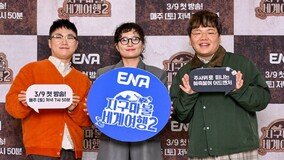 ‘지구마불2’ 곽빠원 함께 시즌2…파트너+장치로 재미 업그레이드 (종합)[DA:현장]