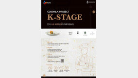 CJ제일제당, ‘K-스타쥬’ 2기 참가자 모집