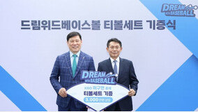 허구연 KBO 총재, 자비로 3천만 원 상당 '티볼 용품 기부'