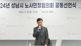 성남시, 일자리 구축 노·사민정 공동선언 선포