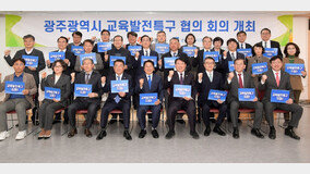 광주시교육청-광주광역시, 교육발전특구 협력체계 가동