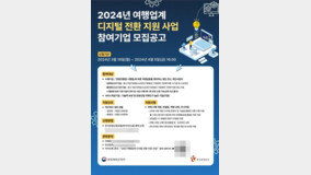 한국관광공사 여행업계 디지털 전환 지원사업 공모