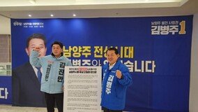 남양주.을 민주당 김병주 후보, 진보당 김진만 후보와 단일화