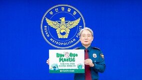 우철문 부산경찰청장, ‘바이바이 플라스틱 챌린지’ 참여