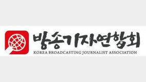 방송기자연합회, 이달의 방송기자상 5편 발표 [연예뉴스 HOT]