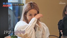 산다라박, 19세 소녀 가장 회상→눈물…“얼마나 힘들었을까” (조선의 사랑꾼)[TV종합]