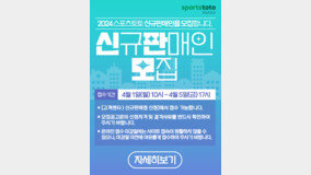 스포츠토토, 4월 1일부터 온라인 접수 통해 2024년 신규 판매인 350명 모집