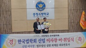 최재웅 한국법학회 이사장 취임…“법제교육 개발해 대외협력 강화”