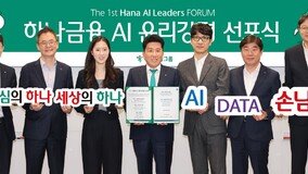 “고객 중심의 인공지능 활용”…하나금융, ‘AI 윤리강령’ 선포