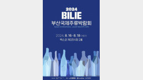 ‘2024 부산국제주류박람회(BILIE)’ 벡스코서 개최