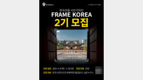 한국관광공사 ‘프레임 코리아’ 2기 사진기자단 모집