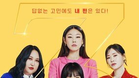 한혜진·박나래·풍자·엄지윤 ‘내편하자3’ 카리스마 포스터 공개