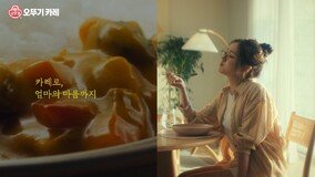 오뚜기, 출시 55주년 ‘오뚜기 카레’ 신규 CF 공개