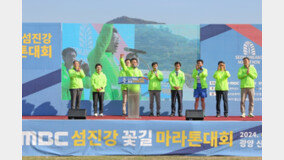영호남 화합 ‘MBC 섬진강 꽃길 마라톤 대회’ 열려