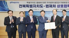 전북자치도·법제처, 지방분권 실현 협력체계 구축