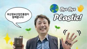 김태열 부산정보산업진흥원 원장 ‘바이바이 플라스틱’ 챌린지 동참